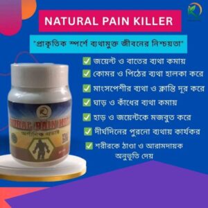 ন্যাচারাল পেইন কিলার